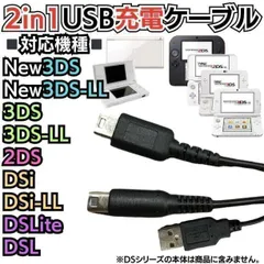 ディーエスの２又USB充電コード 3DS 2DS DSLite DSi 充電器 Nintendo 3DS 対応 3DSLL 対応 Nintendo DSi 対応 DSiLL 対応 Nintendo 2DSLL DSLite M23924  MEL-0922