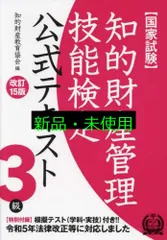 【特別付録付】知的財産管理技能検定3級公式テキスト[改訂15版] 知的財産教育協会