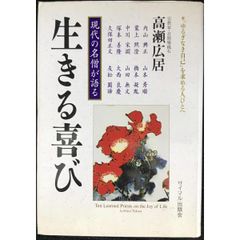 生きる喜び: 現代の名僧が語る