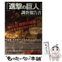 【中古】 『進撃の巨人』調査報告書 隠された「世界の秘密」は本書で解き明かされる！ / 『進撃の巨人』考察兵団・索敵班 / 英和出版社