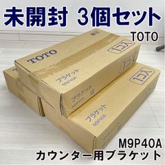 (3個セット)M9P40A カウンター用ブラケット TOTO 【未開封】 ■K0053161