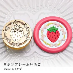 【ヘッドのみ】シーリングワックス用 スタンプヘッド 25mm リボンフレームいちご
