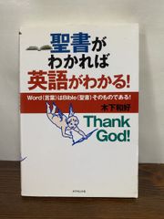 聖書がわかれば英語がわかる  Word 言葉 はBible 聖書 そのものである 木下 和好 ダイヤモンド社【TOKO 6-2】