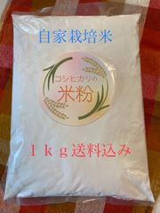 コシヒカリの米粉　1kg