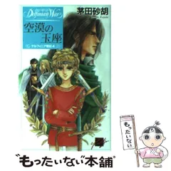 【中古】 空漠の玉座 デルフィニア戦記 4 (C・NOVELSファンタジア) / 茅田砂胡 / 中央公論新社