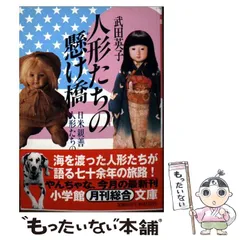【中古】 人形たちの懸け橋 2026年最新】武田_英子の人気アイテム - メルカリ