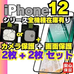 4枚セット iPhone12 カメラ保護フィルム 2枚と 画面保護フィルム 2枚のセット iPhone12Pro iPhone12ProMax 12Mini  画面保護フィルム 液晶保護 安心 ☆画面割れ アイホン ケース  DS-23107