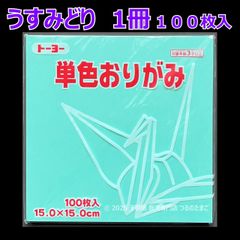 【うすみどり（薄緑色） 1冊 100枚入】トーヨー 単色おりがみ 15cm（片面おりがみ）
