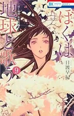 【即購入禁止】ぼくは地球と歌う／1〜8巻／日渡早紀 ぼくは地球と歌う(8) ぼく地球 次世代編 花とゆめC 中古漫画
