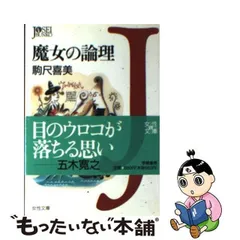 中古】 魔女の論理 （女性文庫） / 駒尺 喜美 / 学陽書房