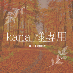 【kana 様専用】
