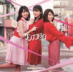 ◇ヒナタザカフォーティシックス/日向坂46/ソンナコトナイヨ(TYPE-A)/SRCL11450