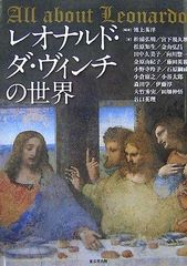 レオナルド・ダ・ヴィンチが遺した宝物 - メルカリ