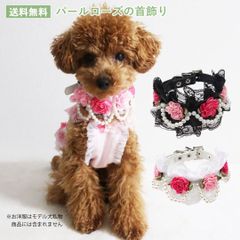 パールローズの首飾り　PAA0023　首輪　カラー　かわいい　ペットアクセサリー 犬ネックレス 華やか　花モチーフ　白黒 アクセサリー　送料無料