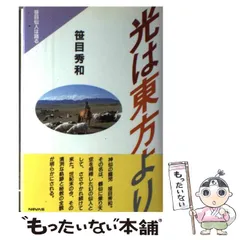 笹目秀和著者名カナ光は東方より 笹目仙人は語る/ノーバス/笹目秀和