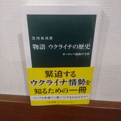 「物語ウクライナの歴史 : ヨーロッパ最後の大国」 黒川 祐次 定価:￥ 860