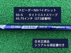 フジクラ スピーダーNX バイオレット　 50S　新品未使用　タイトリストスリーブ付き　45.75