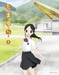 【中古-非常に良い】 たまゆら~もあぐれっしぶ~第4巻 [Blu-ray]