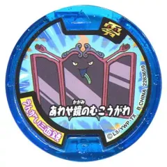 【中古】妖怪メダル [コード保証無し] うんがい三面鏡/あわせ鏡のむこうがわ 必殺技メダル零(ノーマル) 「妖怪ウォッチばんそうこう2～妖怪メダル付～」
