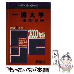 【中古】 18東北大（理系ー後期）（2000年度版） 18東北大(理系―後期) 2000年度版 - メルカリ