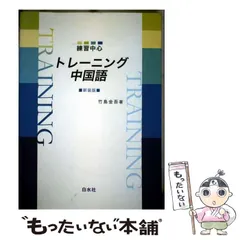 【中古】 練習中心トレーニング中国語/白水社/竹島金吾 中古】 練習中心トレーニング中国語/白水社/竹島金吾 語学/参考書