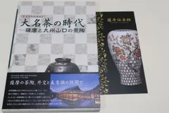 大名茶の時代・薩摩と九州山口の茶陶・薩摩伝承館特別展/豪華絢爛な茶会で国中の大名たちを魅了しまた覇権争いの代償となった茶道具