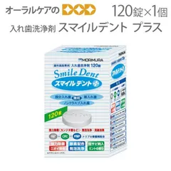 入れ歯洗浄剤 スマイルデント プラス 120錠入 1個【洗浄剤祭】のサムネイル
