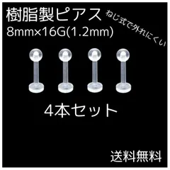 樹脂製ピアス 4個セット 8ｍｍ 16G ネジ式 透明ピアス 金属アレルギー