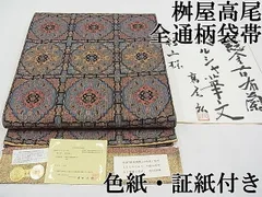 平和屋本店□極上 桝屋高尾 全通柄袋帯 純金古布蘭 ペルシャ華文 上代  