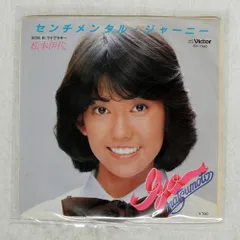 国内盤 松本伊代/センチメンタルジャーニー/VICTOR SV7160 7 □