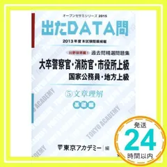 過去問精選問題集大卒警察官・消防官・市役所上級国家公務員・地: 出たDATA問基礎編 (オープンセサミ・シリーズ 5) 東京アカデミー_02