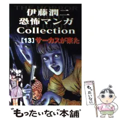 2024年最新】伊藤潤二恐怖マンガCollectionの人気アイテム - メルカリ