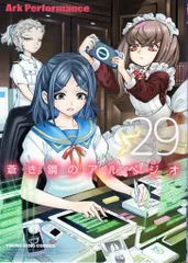 2025年最新】新品 本 蒼き鋼のアルペジオの人気アイテム - メルカリ