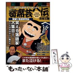【中古】 落語はエンタテインメント！寄席芸人伝 型破り落語家列伝 （アクションコミックス） / 古谷 三敏 / 双葉社