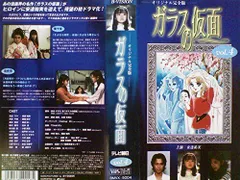 2025年最新】ガラスの仮面vhsの人気アイテム - メルカリ