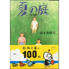 夏の庭 The Friends (新潮文庫)