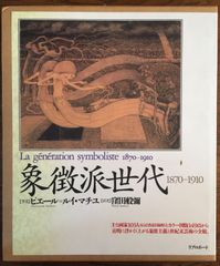 象徴派世代: 1870-1910 ピエール‐ルイ マチユ、 Mathieu,Pierre‐Louis; 般弥, 窪田