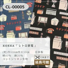 KOKKA 『 レトロ家電 』　綿麻混合　CL-00005