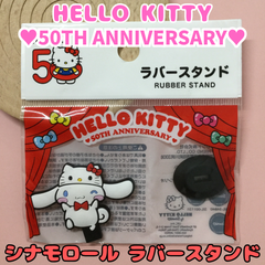 g153【新品・未使用品】ハローキティ 50周年 シナモロール ラバースタンド サンリオ Sanrio HELLO KITTY 50TH ANNIVERSARY CINNAMOROLL コンパクト インテリア 飾り かわいい プレゼント 女性 女の子