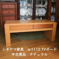 シギヤマ家具　w1110  ナチュラル  テレビ台　TVボード  TV台  エキスパート藤沢辻堂店