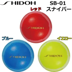 SHIDOH シドウ パークゴルフボール SB-01 スナイパー