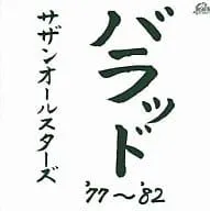 2024年最新】バラッド '77〜'82 ［ サザンオールスターズ ］の人気