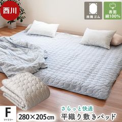 西川 敷きパッド ファミリー 280×205cm 綿100％ 平織り 綿ブロード 汗取り敷きパッド 洗えるパットシーツ　新品　【9F-BM95070775】