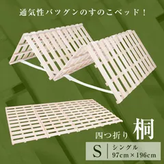 すのこベッド シングル 折りたたみ 四つ折り 桐 厚み2.5cm ベット すのこ 低ホル スノコベッド 木製 湿気 床寒さ対策カビ対策 除湿のサムネイル