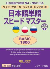 新生活応援SALE　ウクライナ語・ポーランド語・ロシア語版 日本語単語スピードマスター BASIC1800 倉品さやか