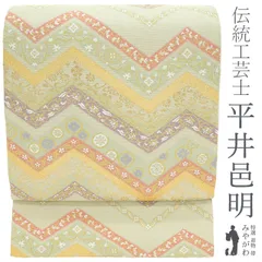 【新古品】 袋帯 未使用 京都 西陣 正絹 フォーマル 伝統工芸士 平井邑明 ひらの綴 薄黄緑 山路文 花丸 唐草 絹芯仕立て 西陣織 春 秋 冬 仕立て上がり みやがわ sb54214
