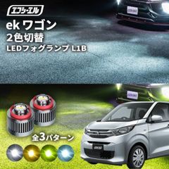 ekワゴン フォグランプ 2色切り替え ledフォグランプ  後付け L1B ホワイト イエロー 黄色 カー用品 純正LED フォグ led 切替 おすすめ 交換 純正 パーツエフシーエル 【fcl. 直営店】