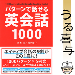 【帯付き・美品】パターンで話せる英会話1000