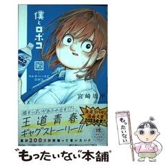 僕とロボコ☆16巻 - メルカリ