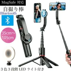 LEDライト付き マグネット式 自撮り棒 iphone magsafe 三脚 セルカ棒 スマホ三脚 105cm アルミニウム合金 360度回転可能 セルフィー 折りたたみ式 持ち運び便利 スマホスタンド リモコン付 Bluetooth